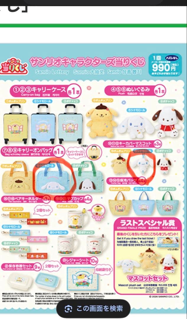 シナモロール キャリーケースとキャリーオンバッグとマグカップとキーホルダー付き
