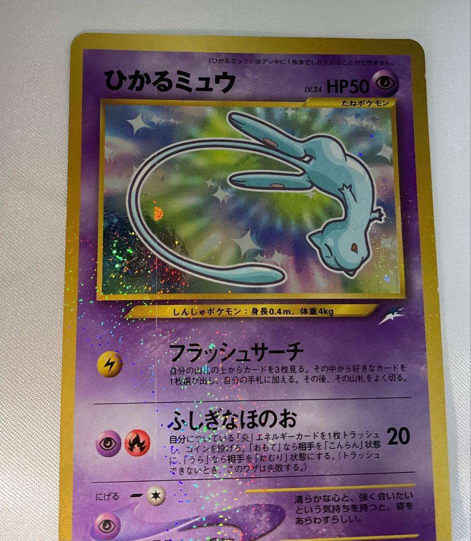ひかるミュウ 旧裏 コロコロ プロモ 渦巻きホロ Shining Mew