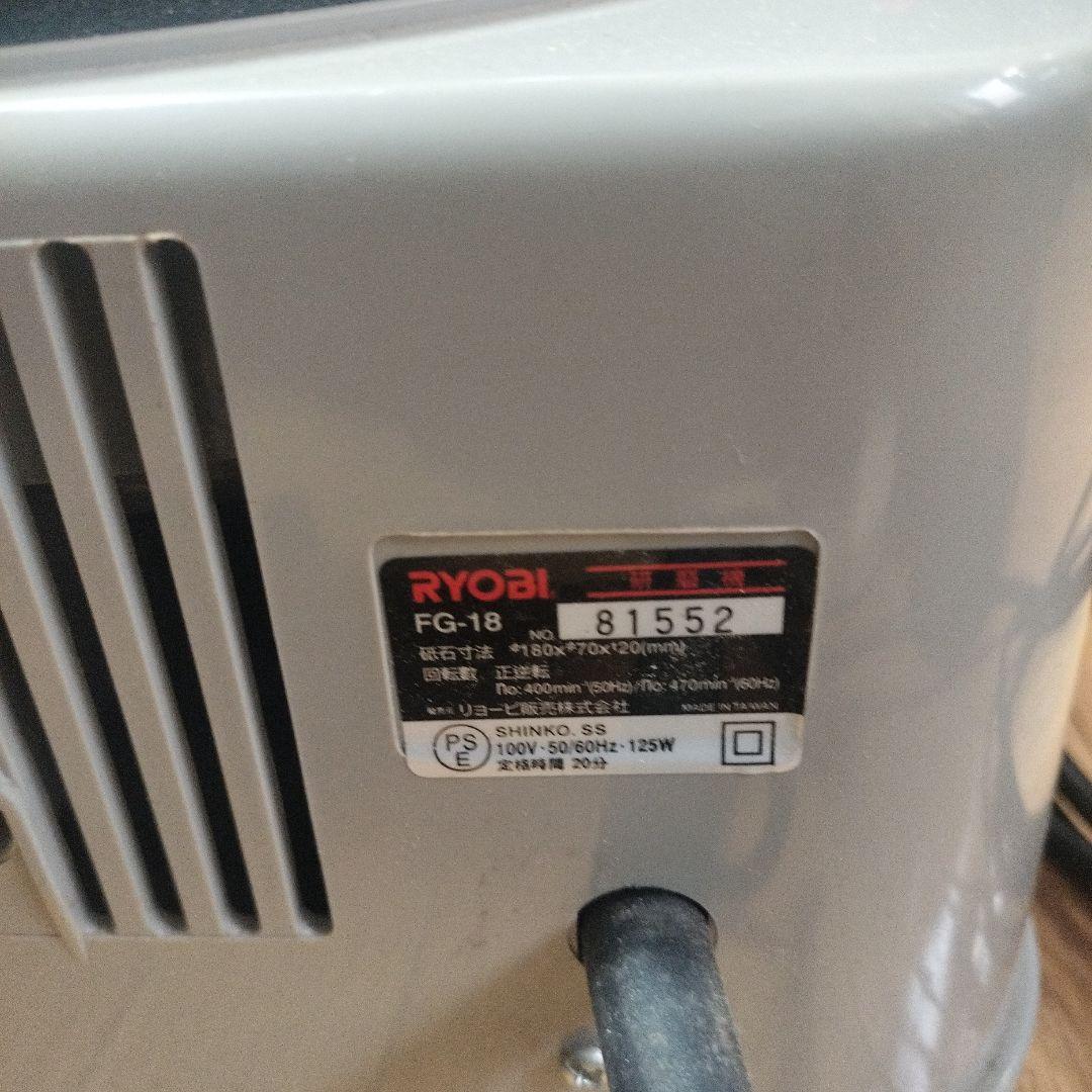 RYOBI　　リョービ　研磨機　FG-18　仕上げ砥石付