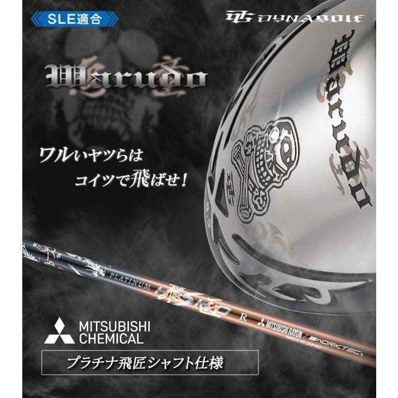・新品 強反発ドライバー「 悪童 」三菱ケミカル製 プラチナ飛匠シャフト仕様