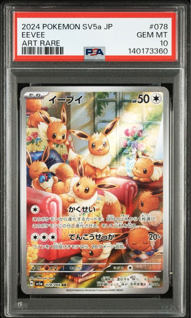 【PSA10】イーブイ AR 078/066 即日発送