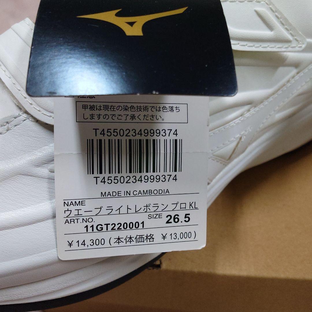 Mizuno ウェーブライトプロ 26.5cm ホワイト アップシューズ