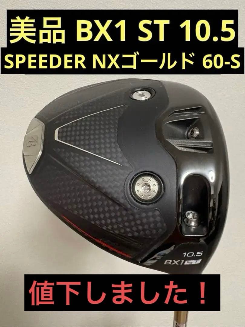 【極美品・値下！】BX1ST_10.5_60S_NX GOLD_ブリヂストン