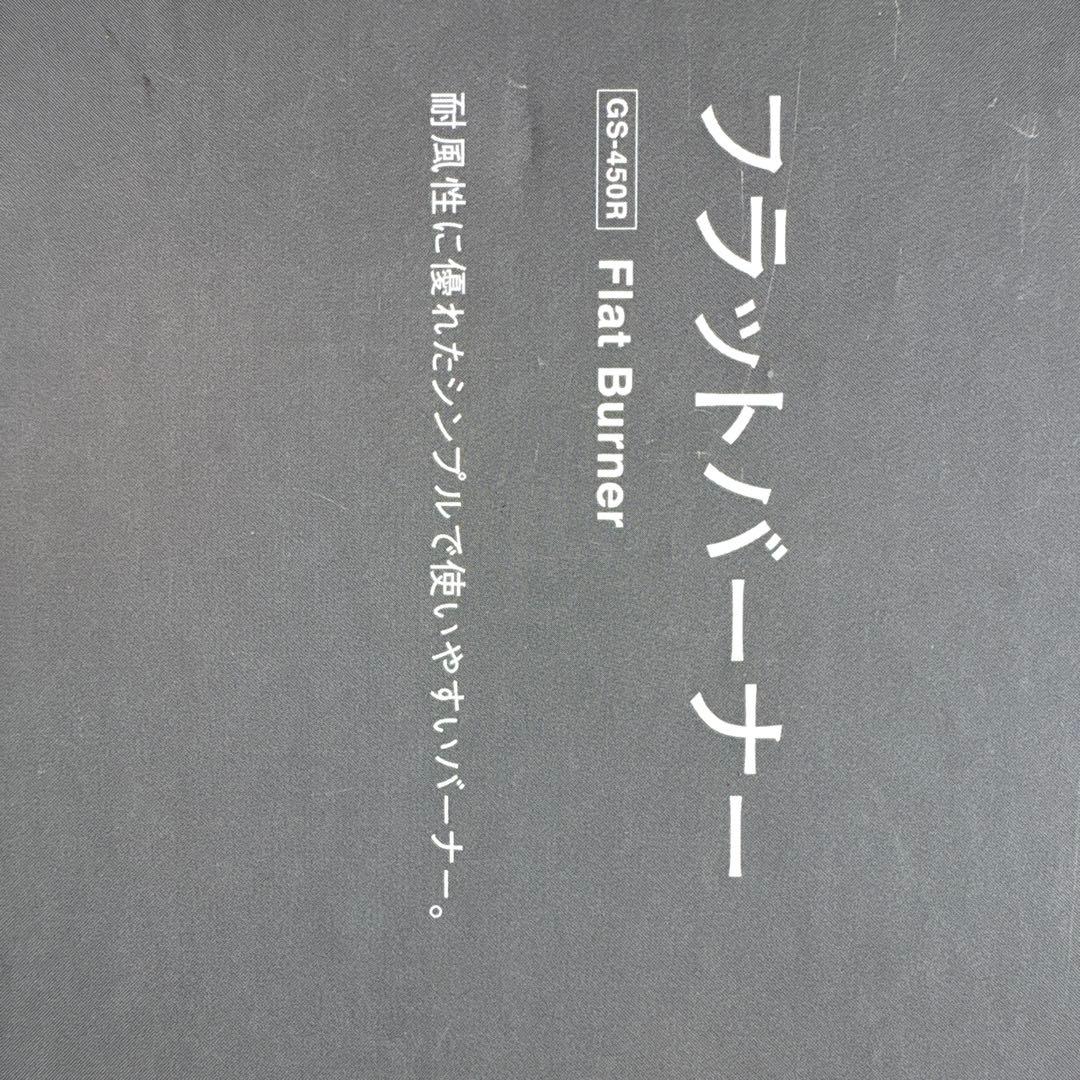 GS-450R フラットバーナー