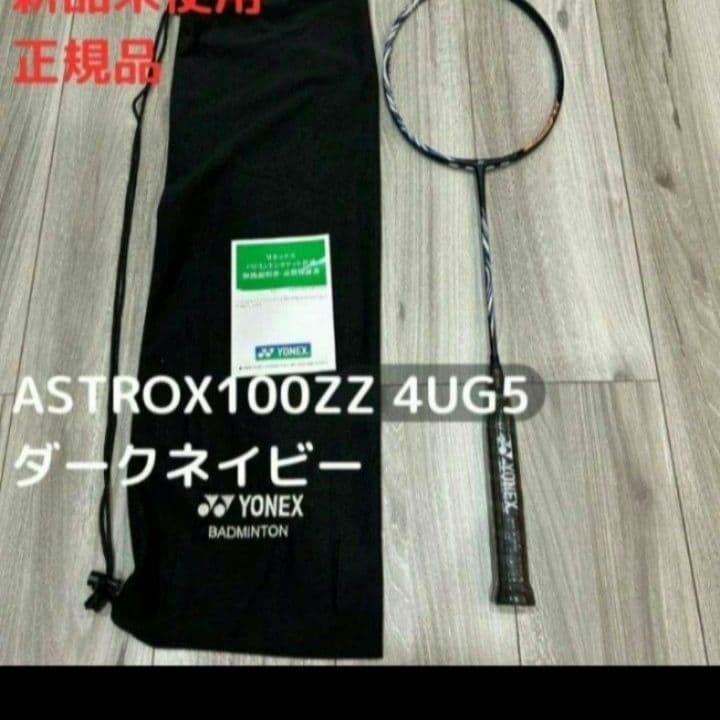 【希少 絶版モデル・新品】YONEX ASTROX 100ZZ 4U5 1本