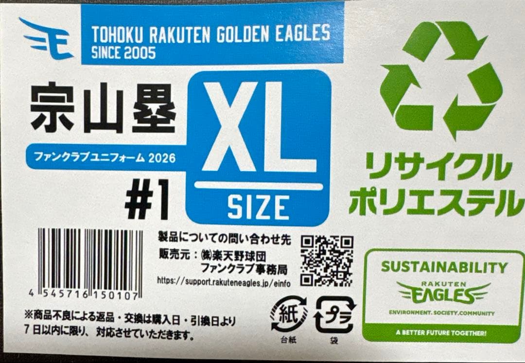 東北楽天ゴールデンイーグルス　宗山塁選手　ファンクラブユニフォーム2026 XL