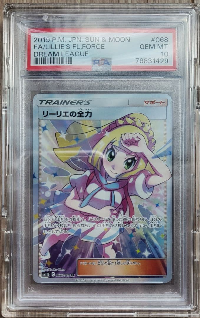 【PSA10】ポケモンカード リーリエの全力 SR