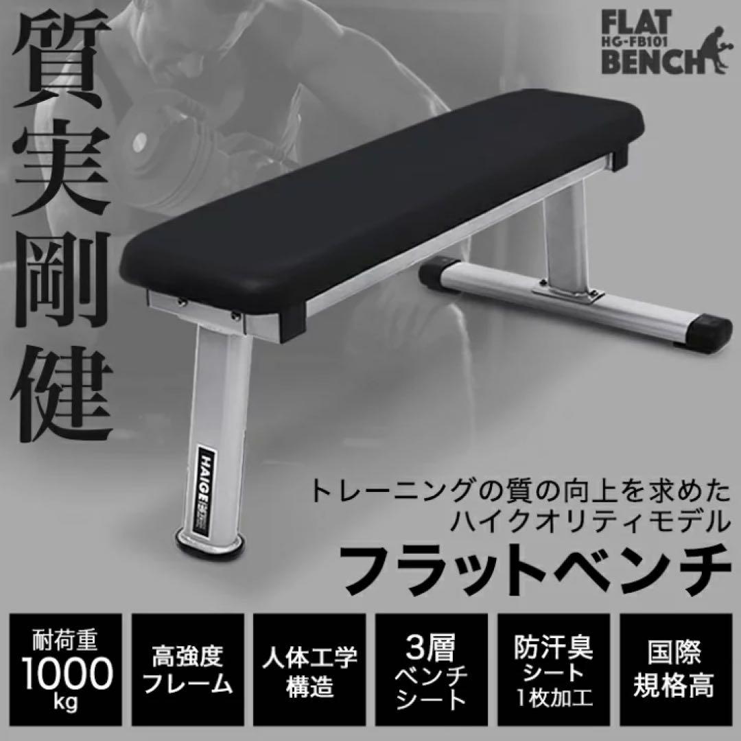 HIGER フラットベンチ HG-FB101