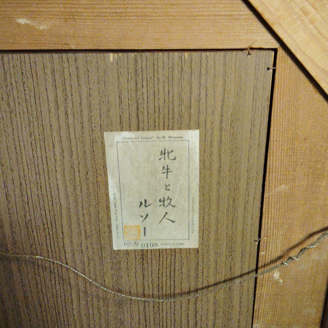アンリルソー複製画木製額付きお値下げ不可
