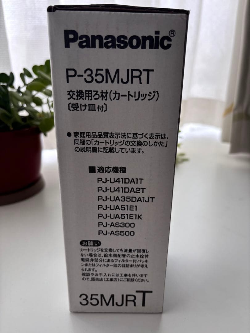 【新品】Panasonic P-35MJRT 浄水器カートリッジ
