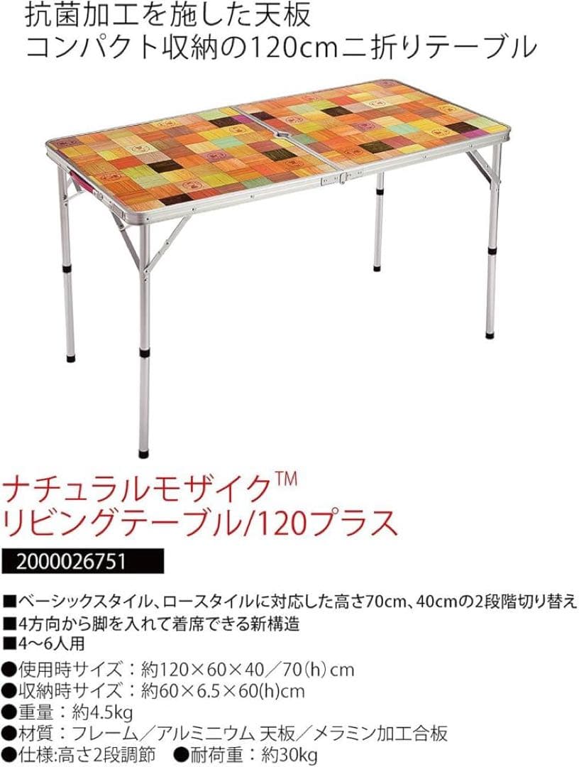 Coleman コールマン ナチュラルモザイクリビングテーブル 120 プラス