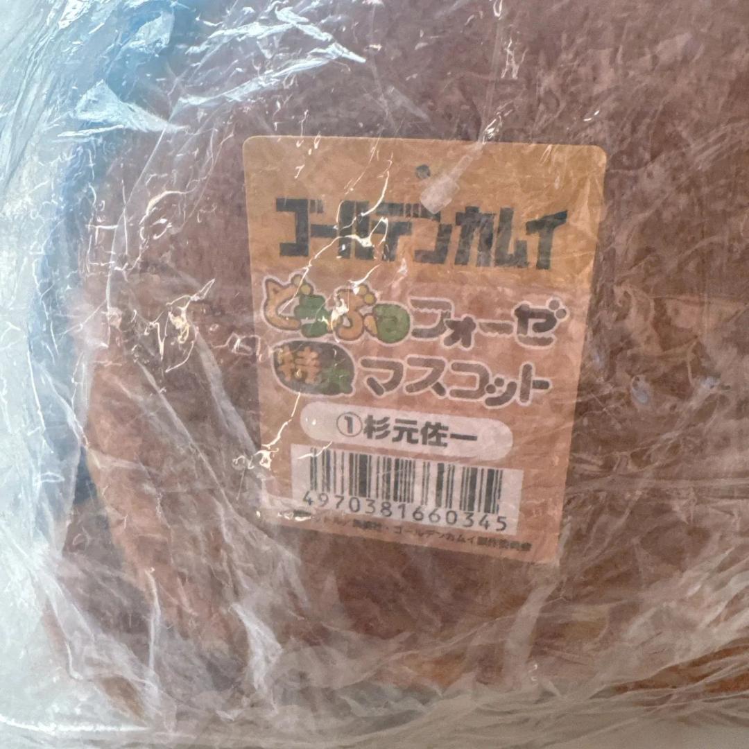 杉元佐一 どうぶつフォーゼ 特大マスコット ゴールデンカムイ