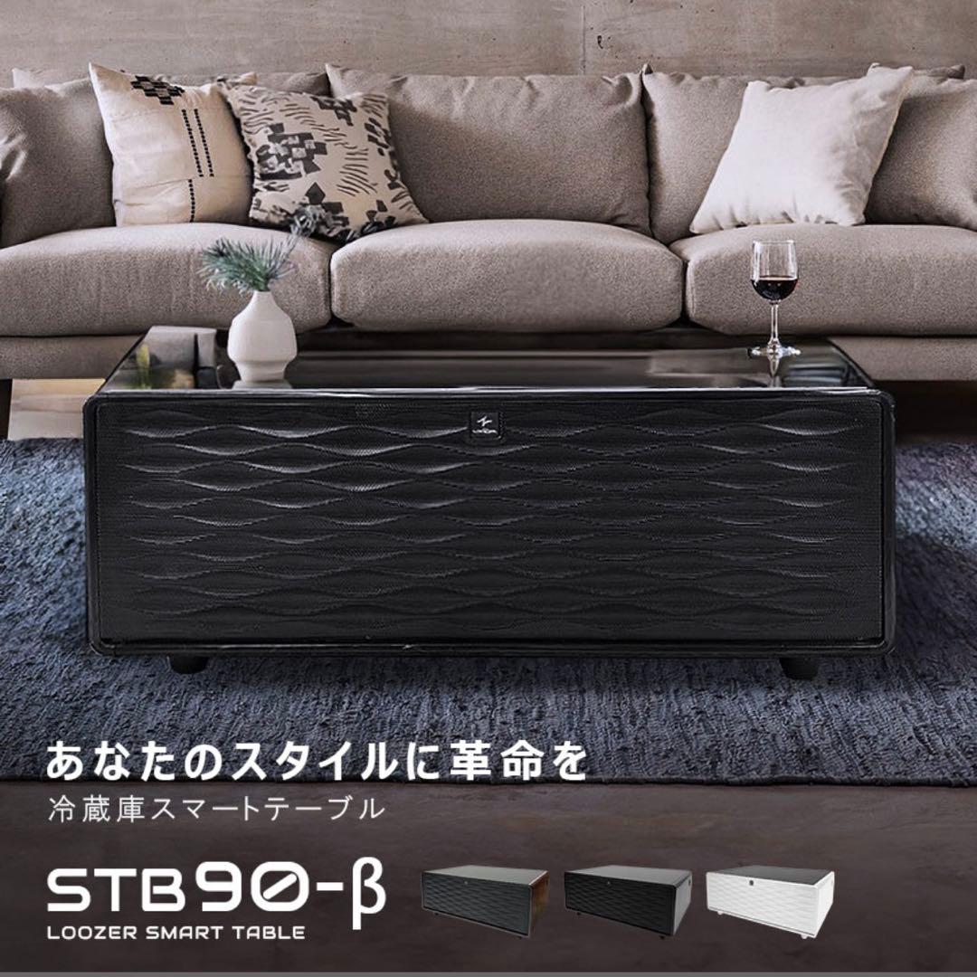 ルーザー スマートテーブル 冷蔵庫 冷凍庫 STB90-β