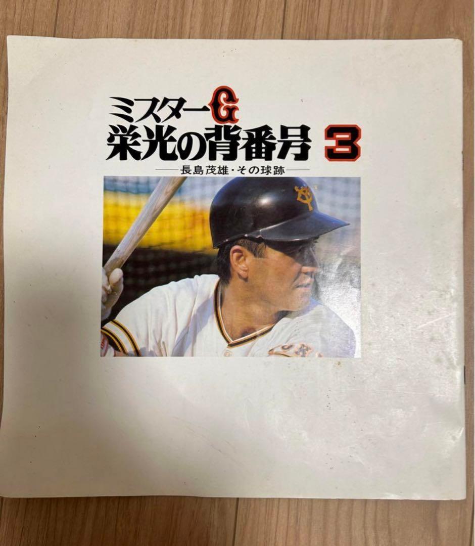 ☆希少☆長嶋茂雄　懐かし五点セット