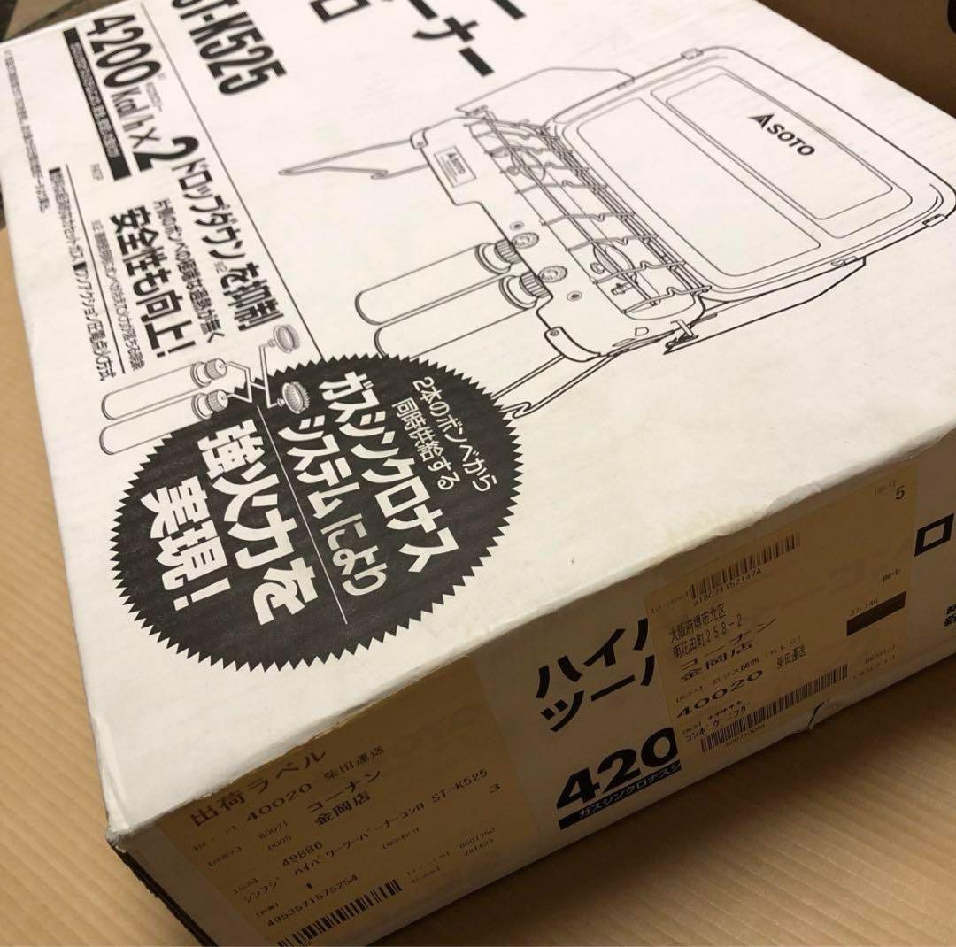 SOTO ハイパワーツーバーナーコンロ　ST-K525