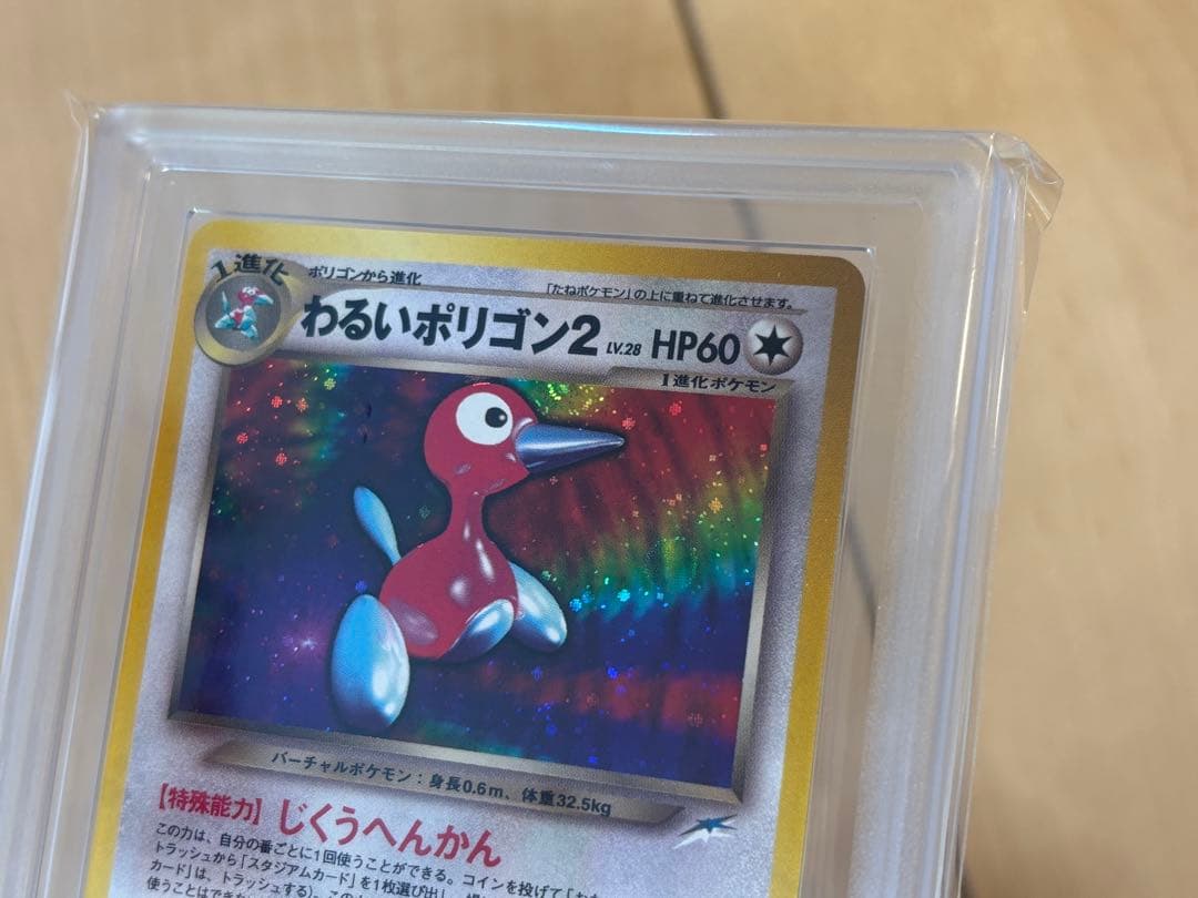 ポケモンカード わるいポリゴン2 旧裏 ARS10 渦巻き モンボホロ PSA