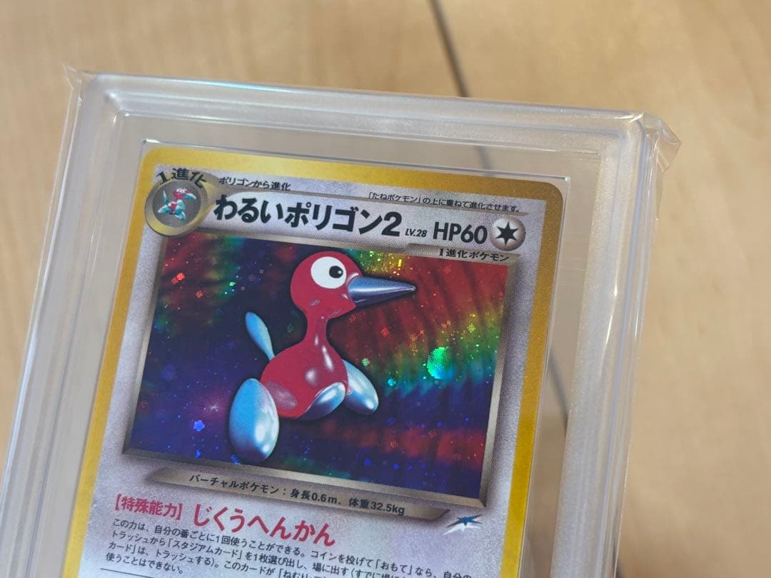 ポケモンカード わるいポリゴン2 旧裏 ARS10 渦巻き モンボホロ PSA