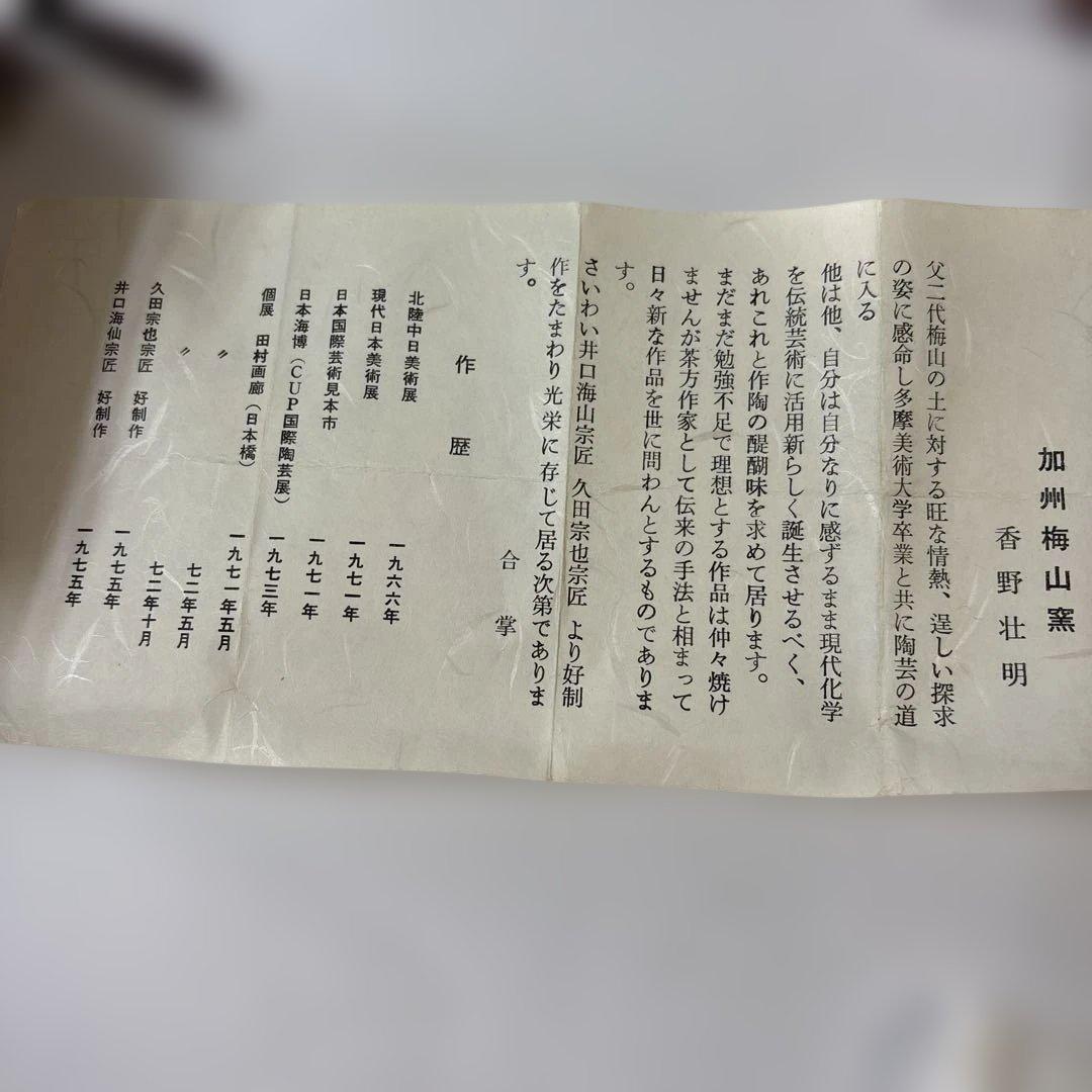 茶道具　炉用鯛香合　加州梅山窯香野壮明作陶器　美品です。