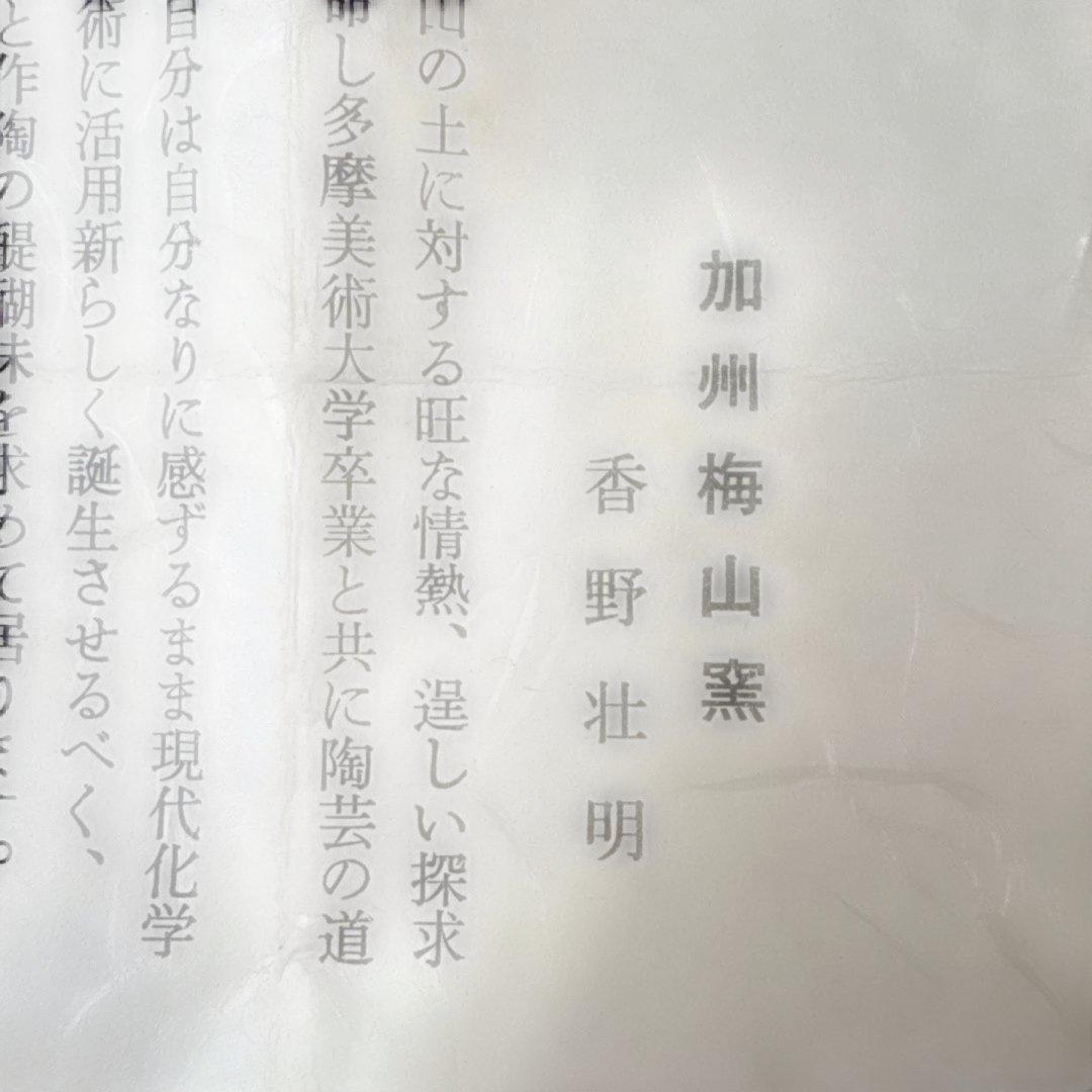 茶道具　炉用鯛香合　加州梅山窯香野壮明作陶器　美品です。