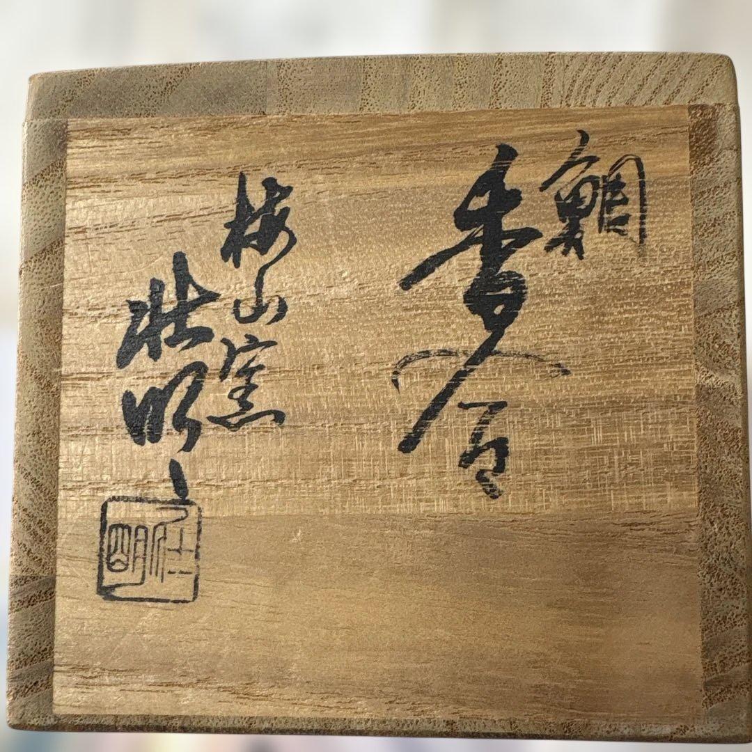 茶道具　炉用鯛香合　加州梅山窯香野壮明作陶器　美品です。