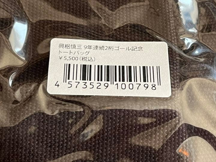 浦和レッズ 興梠慎三9年連続2桁ゴール記念トートバッグ