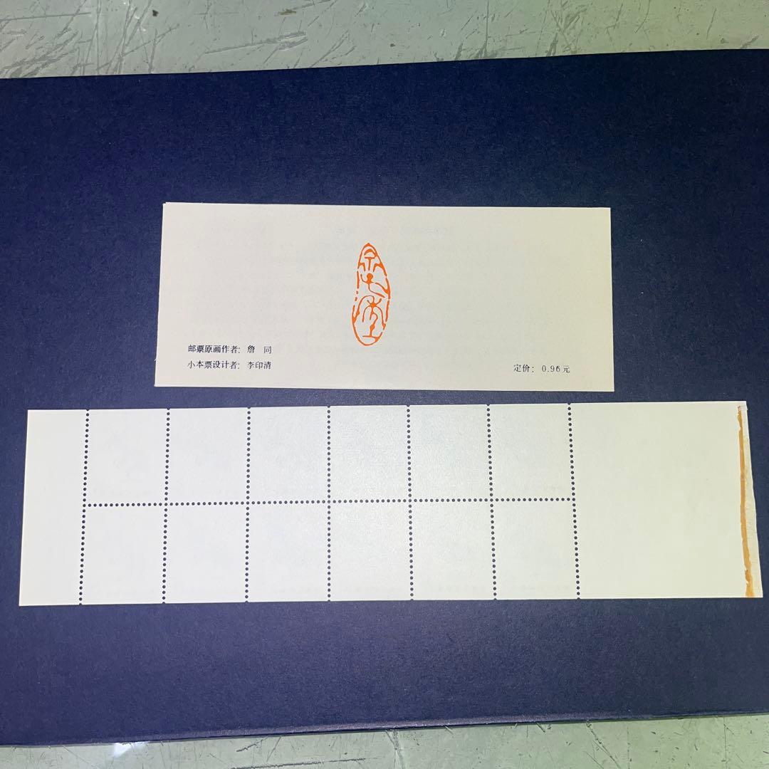 中国切手・切手帳・Ｔ90・未使用備品・１通
