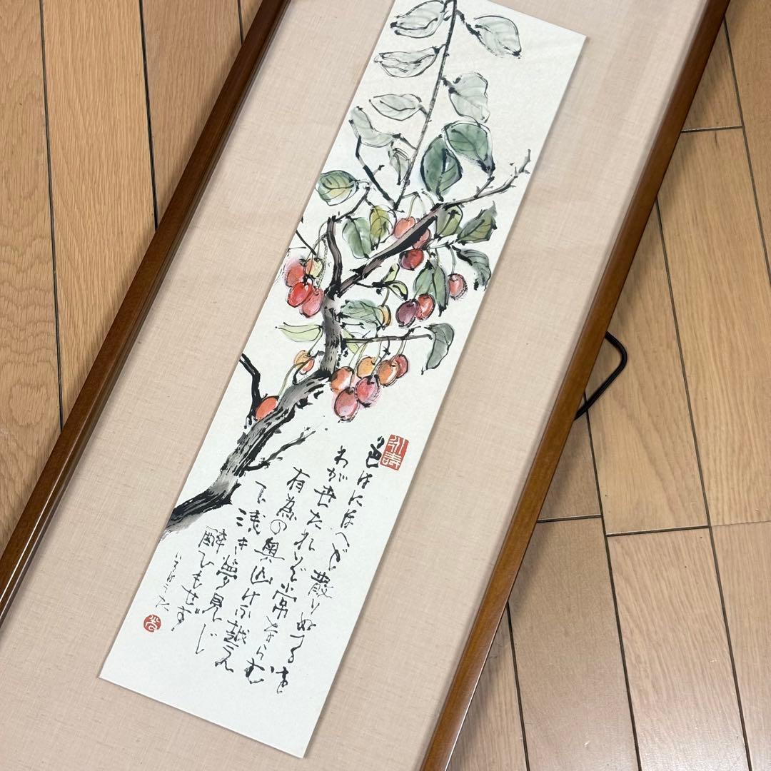 福井光 水墨 彩色 額裝 共シール 日本画 師 中道春陽 日本書芸院無鑑査會員L