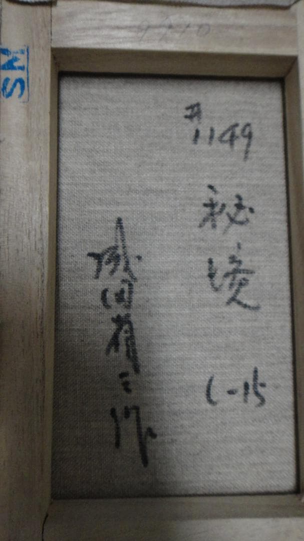 成田省三画伯の美しい作品「秘境」SM号真作！