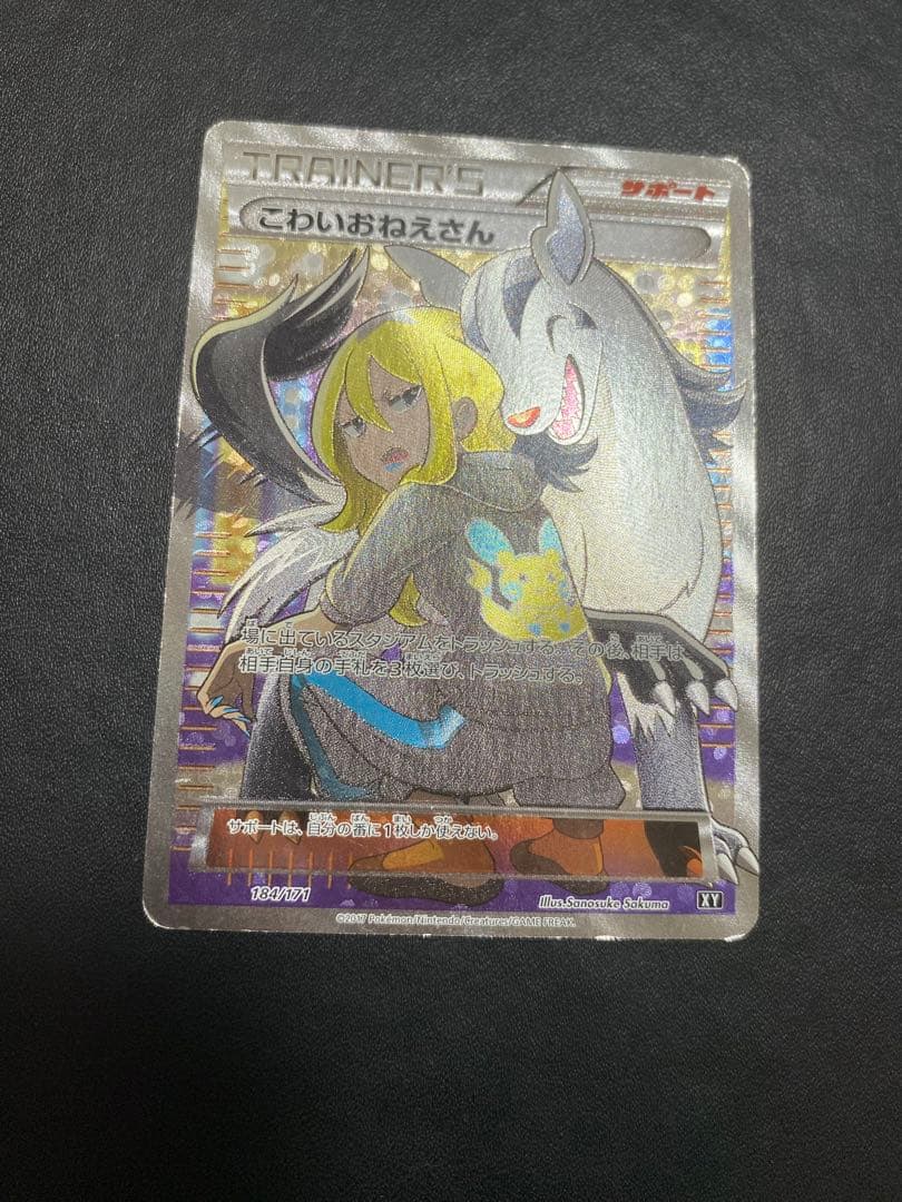こわいおねえさん THE BEST OF XY 184/171 SR仕様