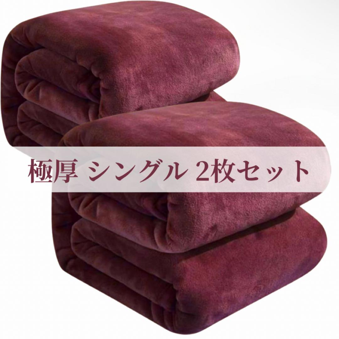 2枚セット 極厚 あったか二枚合わせ毛布 シングル 発熱蓄熱 抗菌防臭 防ダニ