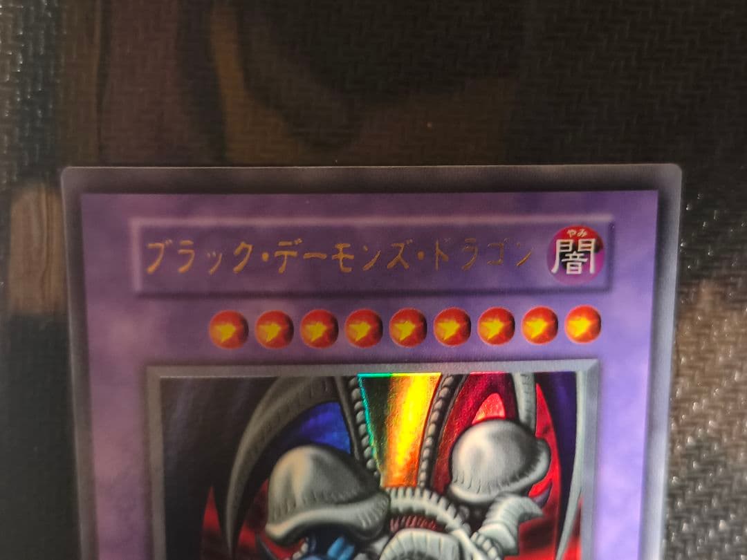 遊戯王 ブラック・デーモンズ・ドラゴン Vol.5 ウルトラレア 美品枠ズレ