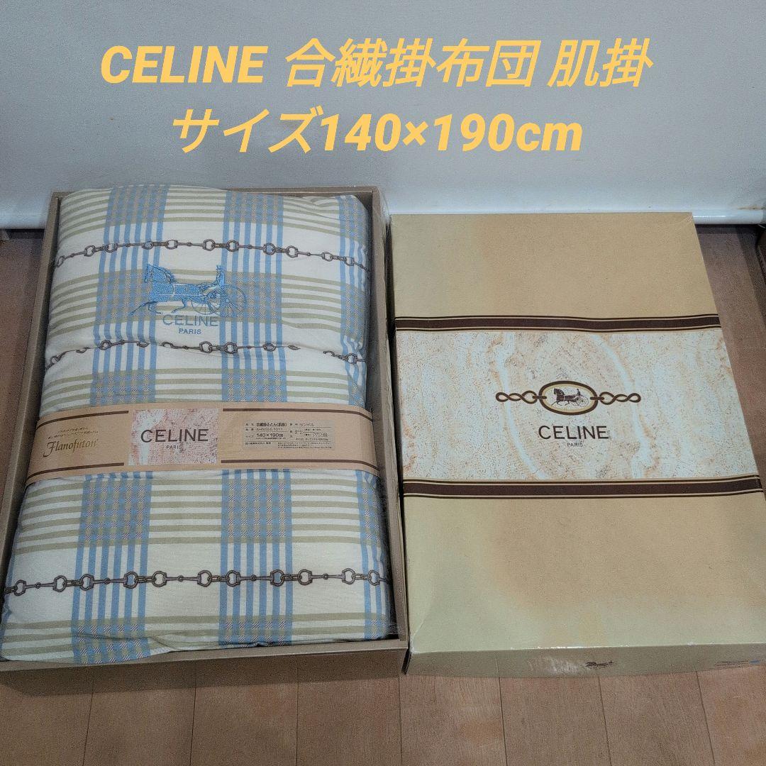 CELINE 合繊掛布団 肌掛 サイズ140×190cm　タンドル