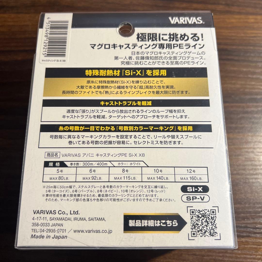 バリバス　アバニ　キャスティングPE Si-X
