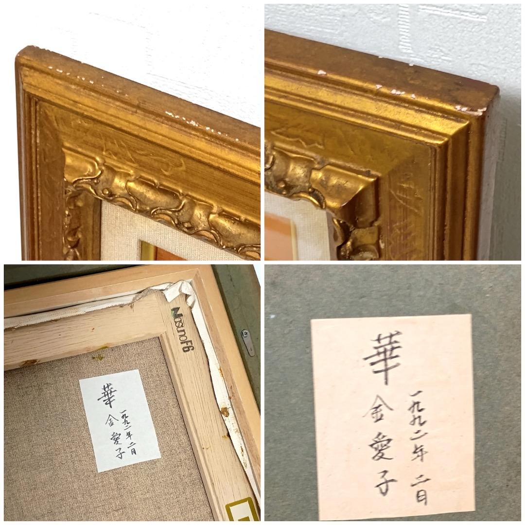 ■ 油彩画「華」金愛子　金色フレーム　F6