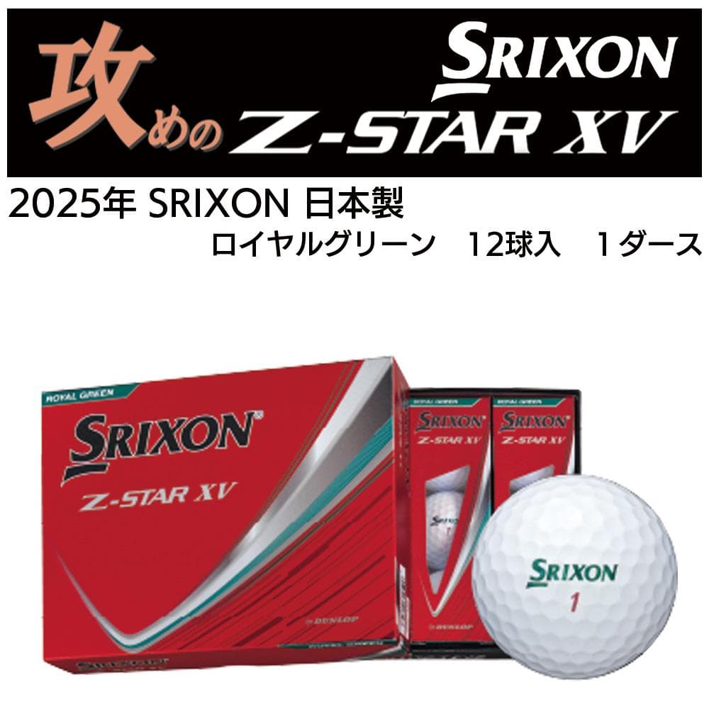 【新品】2025年モデル スリクソン Z-STAR XV ロイヤルグリーン