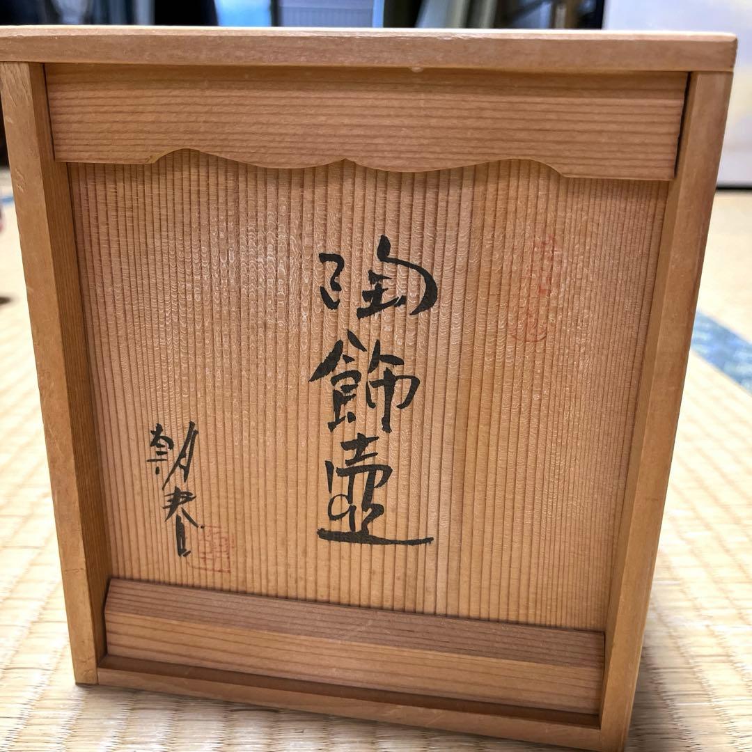 せともの一輪挿し　へび　陶芸作家一品もの
