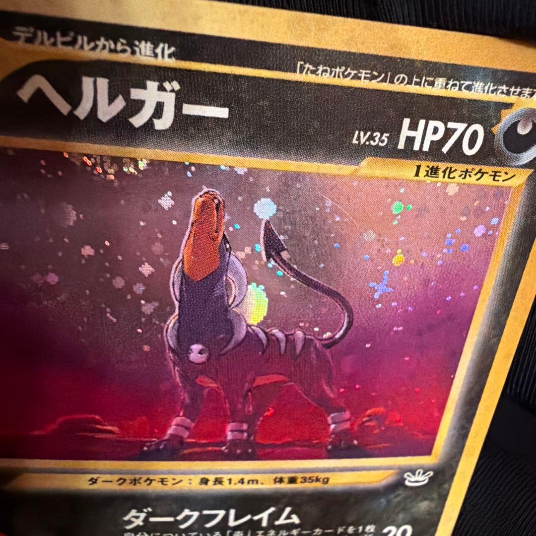 旧裏　ヘルガー（Houndoom）　キラ　ポケモンカード　めざめる伝説　大玉ホロ