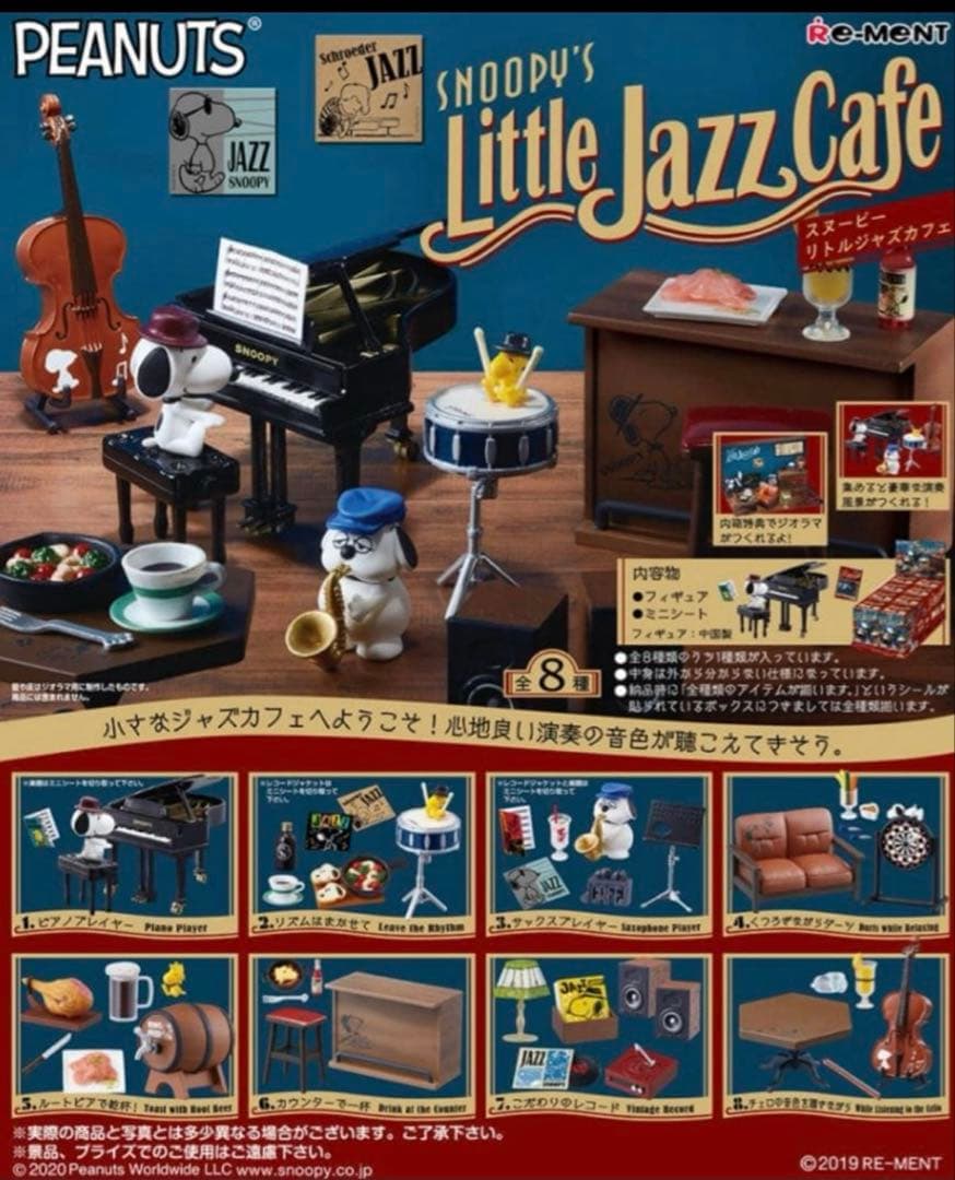 リーメント　スヌーピー　リトルジャズカフェ 8個セット　コンプリートBOX
