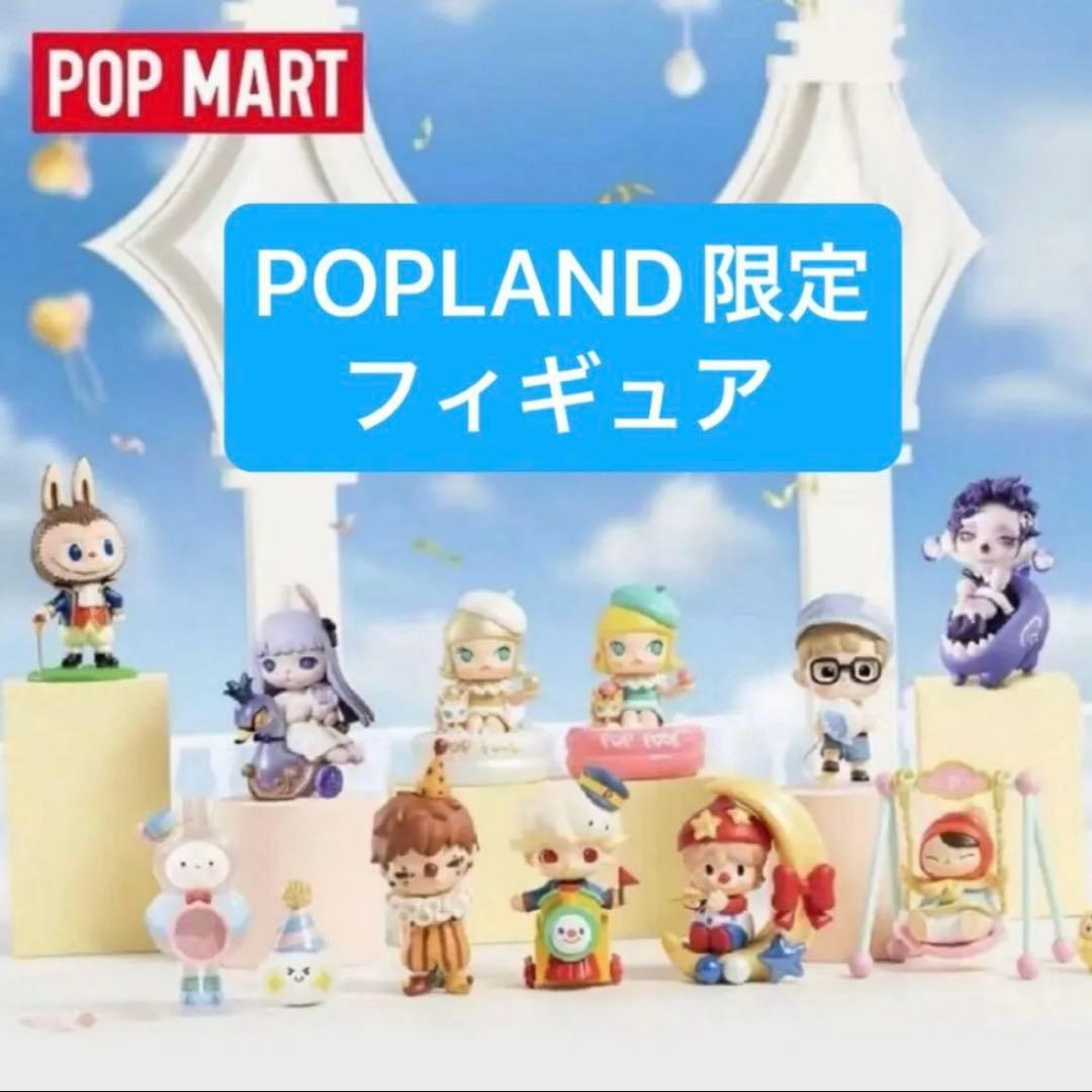 POPLAND限定フィギュア　アソート　シュリンク付き