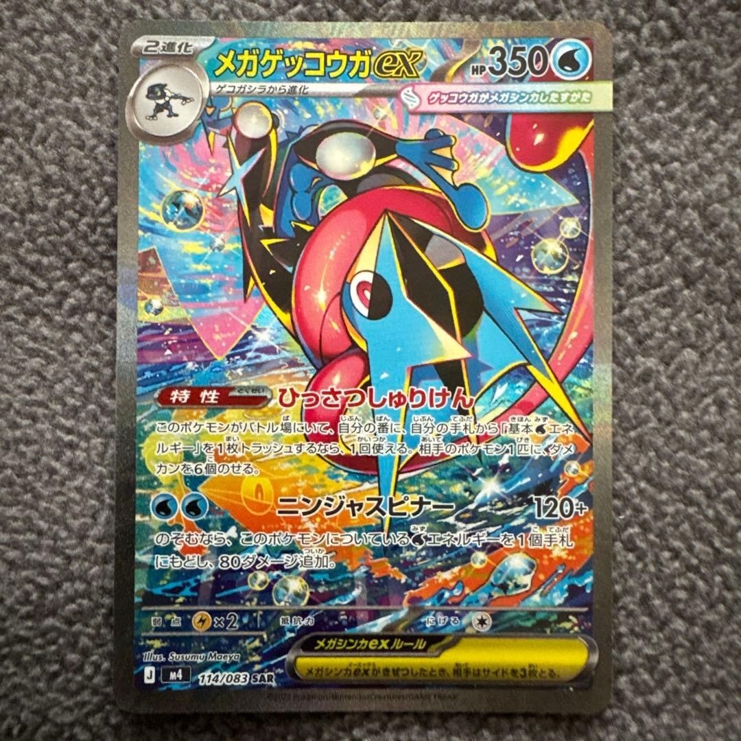 【新品未使用】ポケモンカード メガゲッコウガex SAR m4 114/083