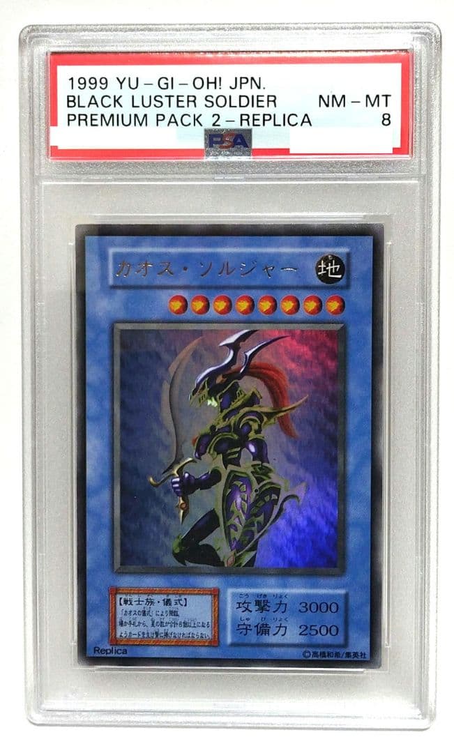 遊戯王：【PSA 8】カオス・ソルジャー：初期版・プレミアム パック ２