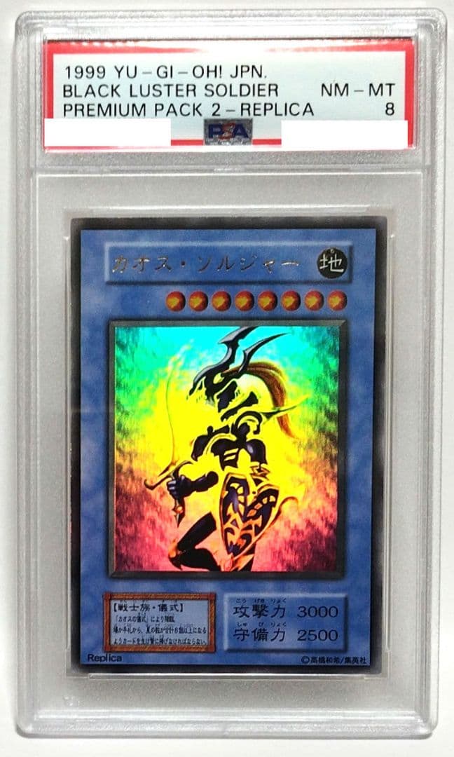 遊戯王：【PSA 8】カオス・ソルジャー：初期版・プレミアム パック ２