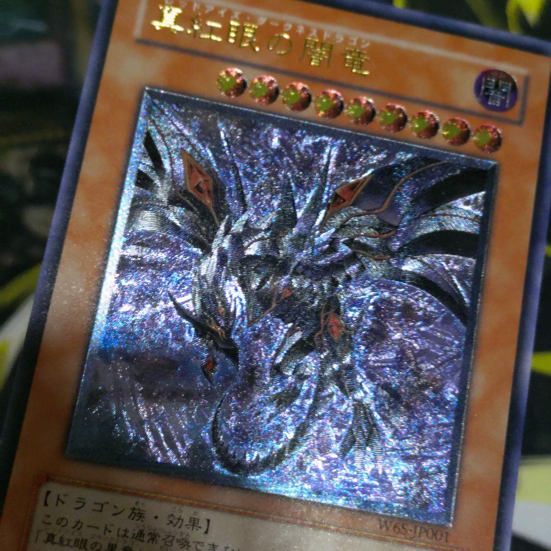 遊戯王 真紅眼の闇竜 レリーフ アルティメットレア 真紅眼の黒竜 関連カード