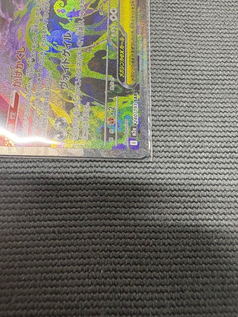 美品 ポケモンカード メガゲンガーex SAR M2a 240/193