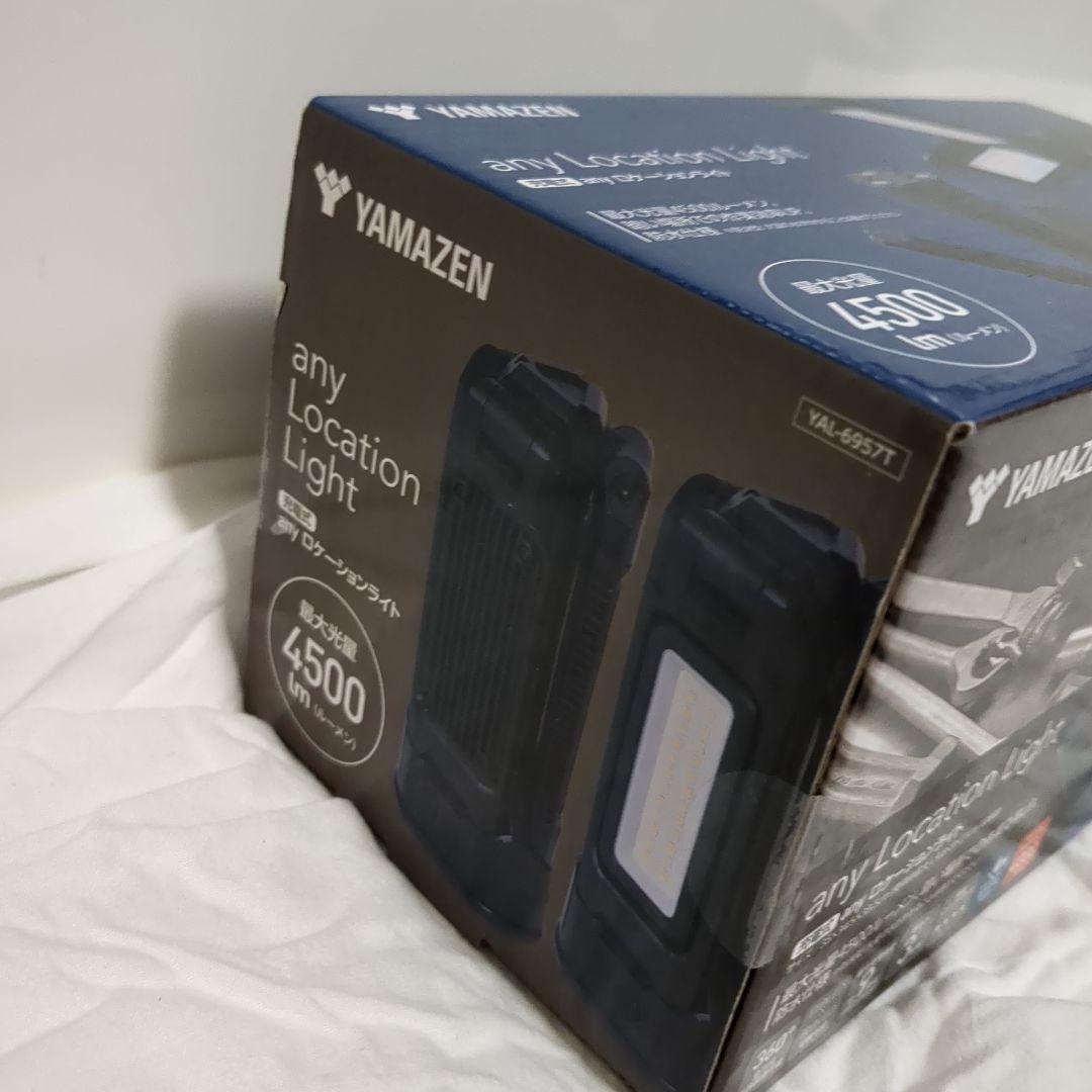 新品　山善　充電式anyロケーションライト