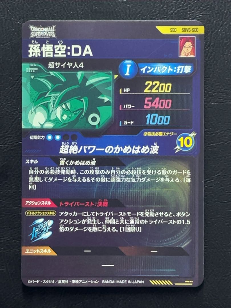 ドラゴンボールスーパーダイバーズ SDV5 孫悟空DA SEC