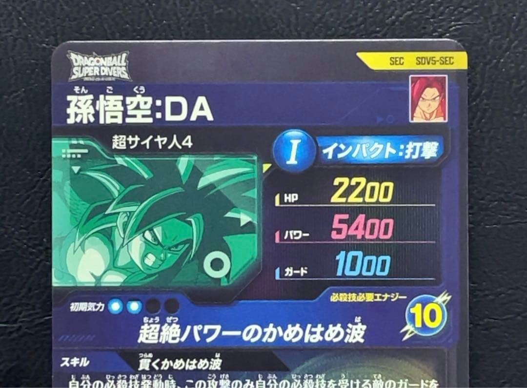 ドラゴンボールスーパーダイバーズ SDV5 孫悟空DA SEC