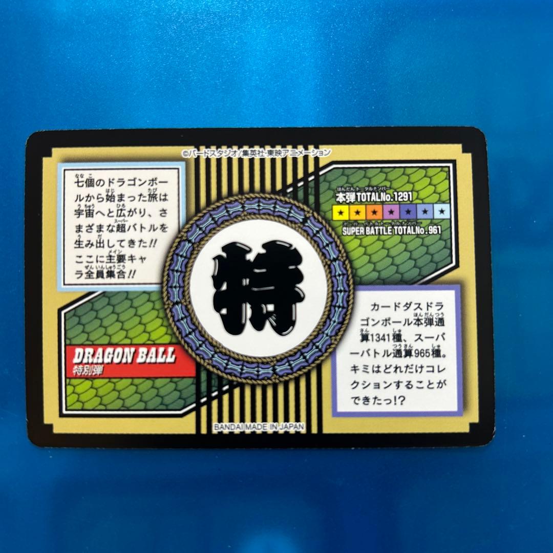 ドラゴンボール　カードダス 81 全員集合　プレ