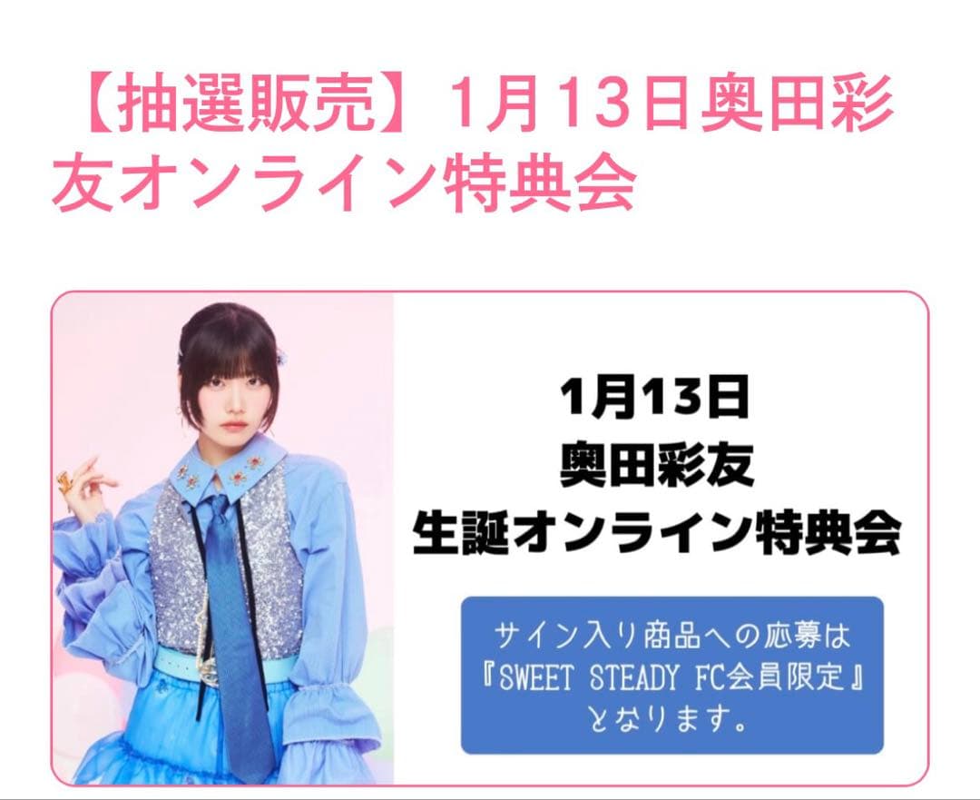 奥田彩友 生誕 オン特 チェキ