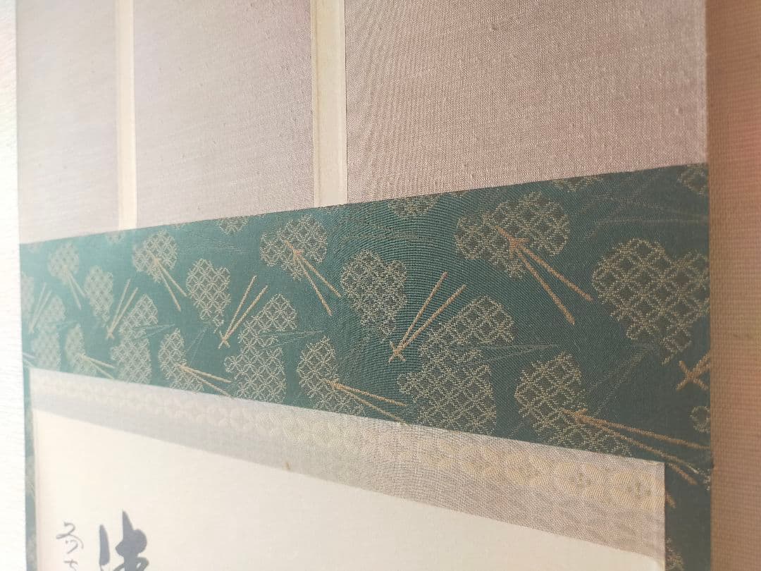 【墨蹟】和敬清寂